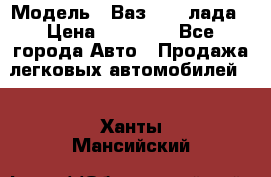  › Модель ­ Ваз 21093лада › Цена ­ 45 000 - Все города Авто » Продажа легковых автомобилей   . Ханты-Мансийский